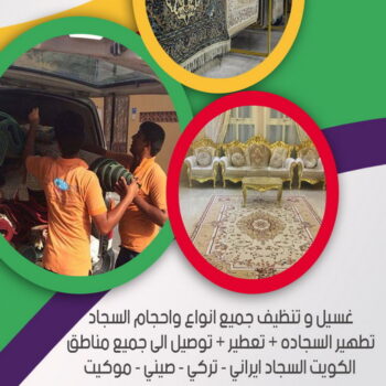 غسيل سجاد رخيص - غسيل سجاد بالكويت - تنظيف 99114313 - غسيل سجاد بالجليب - غسيل سجاد انستقرام - غسيل سجاد الفروانية - غسيل سجاد العارضية - غسيل سجاد الجهراء - غسيل سجاد الثريا - غسيل سجاد