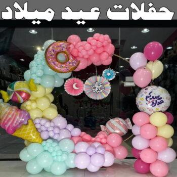 عيد ميلاد - حفلات عيد ميلاد - تصميم حفلات📞50730722 - تجهيز حفلات عيد ميلاد - حفلة عيد ميلاد - تنسيق حفلات عيد ميلاد - تنظيم حفلة عيد ميلاد - دي جي - دي جي عيد ميلاد