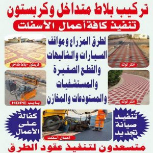 تركيب كربستون1111 1000 كربستون - تركيب بلاط متداخل - معلم بلاط ابوياسين📞66781612 - بلاط متداخل - مقاول بلاط - معلم بلاط - بلاط موزاييك - تركيب بلاط - تركيب كربستون - بلاط انترلوك - ارضيات انترلوك