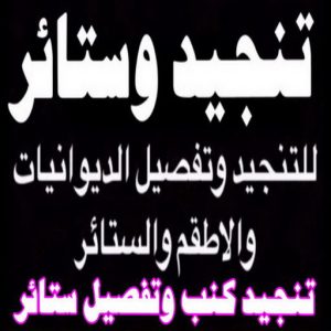 تنجيد الكويت8811 تنجيد وستائر - الاتصال ابوحسن📞99603043