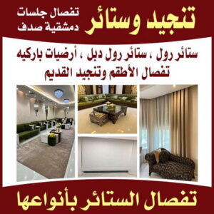 تنجيد وستائر بالكويت تنجيد وستائر - الاتصال ابوحسن📞99603043
