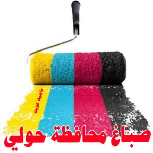 صباغ محافظة حولي