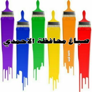 صباغ محافظة الاحمدي