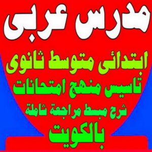 مدرس لغة عربية - مدرس عربي 51254863 - استاذ عربي - مدرس عربي – معلم عربي – درس عربي – تدريس عربى – مدرس خصوصي – تدريس – مدرس 4 مدرس عربي23 1 مدرس لغة عربية - مدرس عربي 51254863 - استاذ عربي - مدرس عربي – معلم عربي – درس عربي – تدريس عربى – مدرس خصوصي – تدريس – مدرس