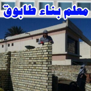 معلم طابوق امير 600x763 1 طابوق جيري - تركيب طابوق - تركيب طابوق جيري - ابوياسين📞66781612 - معلم طابوق - مقاول تركيب طابوق جيري - طابوق جيري الكويت - حجر جيري - معلم تركيب طابوق