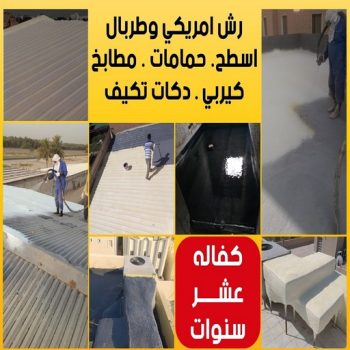 رش امريكي - ابوياسين📞66781612 - عازل رش امريكي - عازل اسطح - عازل مائي - عازل حراري - جيتاروف - عازل - عازل جيتاروف - مقاول عازل - عازل اسطح الكويت - عازل اسطح