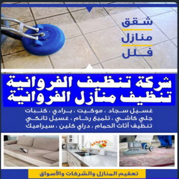 شركة تنظيف الفروانية - تنظيف منازل📞99114313 - تنظيف منازل الفروانية - شركات تنظيف الفروانية - شركة تنظيف منازل بالفروانية - رقم شركة تنظيف الفروانية - تنظيف شقق الفروانية