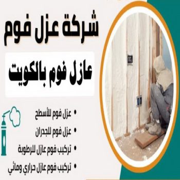 عازل فوم - عازل فوم الكويت - ابوياسين📞66781612 - مقاول عازل فوم - عزل الفوم - بخاخ فوم - فوم عازل - الفوم الحراري - فوم رش - فوم حراري - عزل فوم