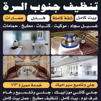 شركة تنظيف السرة - تنظيف منازل📞99114313 - شركة تنظيف جنوب السرة - رقم شركة تنظيف السرة - تنظيف شقق السرة - تنظيف جنوب السرة - تنظيف منازل السرة - تنظيف منازل جنوب السرة