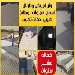 رش امريكي555 رش امريكي - ابوياسين📞66781612 - عازل رش امريكي - عازل اسطح - عازل مائي - عازل حراري - جيتاروف - عازل - عازل جيتاروف - مقاول عازل - عازل اسطح الكويت - عازل اسطح