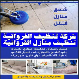 شركة تنظيف الفروانية 1 شركة تنظيف الفروانية - تنظيف منازل📞99114313 - تنظيف منازل الفروانية - شركات تنظيف الفروانية - شركة تنظيف منازل بالفروانية - رقم شركة تنظيف الفروانية - تنظيف شقق الفروانية