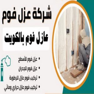 عازل فوم بالكويت 799 عازل فوم - عازل فوم الكويت - ابوياسين📞66781612 - مقاول عازل فوم - عزل الفوم - بخاخ فوم - فوم عازل - الفوم الحراري - فوم رش - فوم حراري - عزل فوم