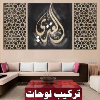 تركيب لوحات - فني تركيب لوحات - ابوحسين📞60006397 - تركيب لوحة - تركيب لوحات الكويت - تركيب اللوحات - تركيب لوحات محلات - تركيب لوحات ايكيا