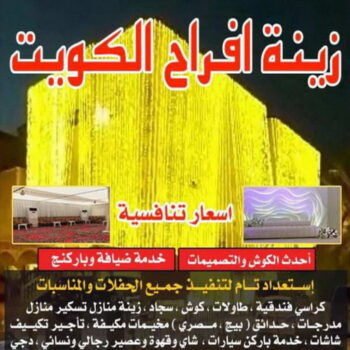 زينة منازل - زينة افراح - تركيب زينه منازل - 📞50730722 - تركيب زينة افراح - تاجير زينة منازل - زينة اعراس - تركيب زينة اعراس - زينة افراح الكويت
