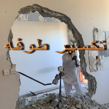 تكسير طوفه - تكسير طوفه بالكويت - ابوياسين📞66781612 - تكسير طوف - تكسير الطوفه - مقاول تكسير طوفه - عمال تكسير طوفه - تكسير طوفه الكويت