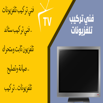 تركيب تلفزيون - تركيب ستاند تلفزيون - ابومحمد📞67622933 - فني تركيب تلفزيون - تركيب حامل شاشة - تركيب شاشة - فني تركيب بلازما - فني تركيب ستاند