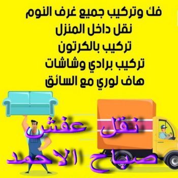 نقل عفش صباح الاحمد - شركة نقل عفش صباح الاحمد - ابومحمد📞67622933 - رقم نقل عفش صباح الاحمد - نقل اثاث صباح الاحمد - ونيت صباح الاحمد - هاف لوري نقل عفش صباح الاحمد