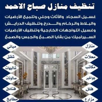 تنظيف صباح الاحمد - شركة تنظيف صباح الاحمد - تنظيف منازل📞99114313 - شركة تنظيف منازل صباح الاحمد - تنظيف منازل صباح الاحمد