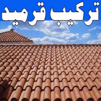 تركيب قرميد - مقاول قرميد - ابوعبدالله 55720922 - معلم قرميد - قرميد كيربي - فني تركيب قرميد - معلم تركيب قرميد - مقاول تركيب قرميد - قرميد - قرميد الكويت