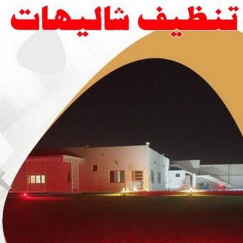 تنظيف شاليه - تنظيف شاليهات - تنظيف منازل📞99114313 - شركة تنظيف شاليهات - تنظيف الشاليهات - تنظيف الشاليه - تنظيف شاليه رخيص - تنظيف شاليهات رخيص