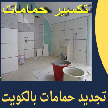 تكسير حمامات - تكسير مطابخ - ابوياسين📞66781612 - تكسير حمام - تكسير مطبخ - تكسير بلاط الحمام - تجديد حمامات - تكسير وتجديد حمامات - تكسير حمامات الكويت