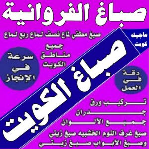 صباغ الفروانية 7 صباغ الفروانية - صباغ رخيص بالفروانية - صباغ📞66586944 - اصباغ الفروانية - صباغ شاطر بالفروانية - صباغ الكويت - صباغ - صباغ الجهراء - صباغ هندي الفروانية - رقم صباغ الفروانية