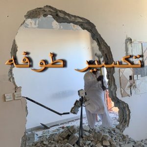 عمال تكسير ب3 تكسير طوفه - تكسير طوفه بالكويت - ابوياسين📞66781612 - تكسير طوف - تكسير الطوفه - مقاول تكسير طوفه - عمال تكسير طوفه - تكسير طوفه الكويت