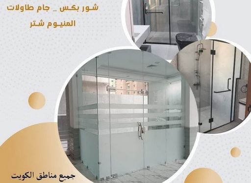 فنى زجاج زجاج ومرايا - تركيب زجاج - فني زجاج - طارق📞50298678 - تفصيل زجاج - زجاج سيكوريت - تركيب زجاج سيكوريت - معلم زجاج - زجاج شاور بوكس - تركيب مرايا - سيكوريت