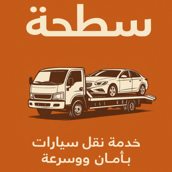 ونش - سطحه - ونش الكويت - بالكويت📞60006397 - رقم سطحه - سطحة الكويت - سطحه رخيصة - ونش سطحه - كرين - ونش كرين - سطحه كرين - ونشات - سطحات