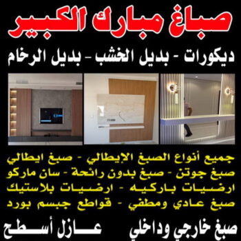 صباغ مبارك الكبير - اصباغ مبارك الكبير - ابوعبدالله 55720922 - رقم صباغ مبارك الكبير - صباغ في مبارك الكبير - صباغ مبارك الكبير رخيص - صباغين مبارك الكبير