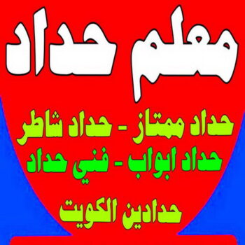 معلم حداد - معلم حداد الكويت - حداد📞66293325 - شركة حداده - فني حداد - حداد ابواب - حداد درابزين - حدادين - حداد ممتاز - حداد شاطر