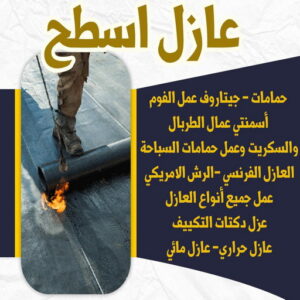 6446464646 مقاول عازل - عازل اسطح - ابوياسين📞66781612 - عازل جيتاروف - عازل اسطح جيتاروف - عزل اسطح - شركة عازل - عوازل - عازل فوم - عازل امريكي - عازل مائي