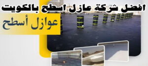 افضل شركة عازل اسطح الكويت عازل - عازل اسطح - ابومحمد📞65505017 - عازل جيتاروف - عازل اسطح جيتاروف - عزل اسطح - مقاول عازل - شركة عازل - عوازل - عازل فوم - عازل امريكي - عازل مائي