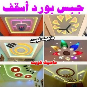 جبس بورد اسقف جبس بورد - جبسم بورد - معلم ديكور - معلم جبسم بورد - بالكويت 55720922 - اسقف جبس بورد - جبس بورد الكويت - ديكورات جبس - ديكور جبس - معلم جبس