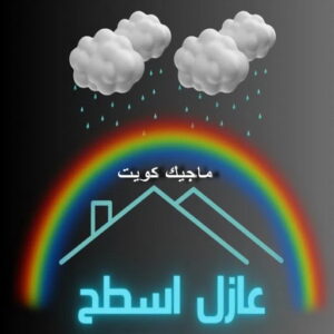 عازل اسطح عازل - عازل اسطح - ابومحمد📞65505017 - عازل جيتاروف - عازل اسطح جيتاروف - عزل اسطح - مقاول عازل - شركة عازل - عوازل - عازل فوم - عازل امريكي - عازل مائي