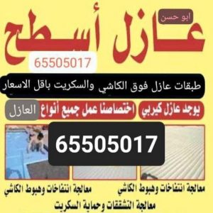 عازل اسطح ابوحسن عازل - عازل اسطح - ابومحمد📞65505017 - عازل جيتاروف - عازل اسطح جيتاروف - عزل اسطح - مقاول عازل - شركة عازل - عوازل - عازل فوم - عازل امريكي - عازل مائي