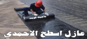 عازل اسطح الاحمدي عازل - عازل اسطح - ابومحمد📞65505017 - عازل جيتاروف - عازل اسطح جيتاروف - عزل اسطح - مقاول عازل - شركة عازل - عوازل - عازل فوم - عازل امريكي - عازل مائي