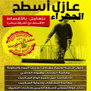 عازل اسطح الجهراء عازل - عازل اسطح - ابومحمد📞65505017 - عازل جيتاروف - عازل اسطح جيتاروف - عزل اسطح - مقاول عازل - شركة عازل - عوازل - عازل فوم - عازل امريكي - عازل مائي