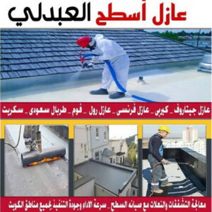 عازل اسطح العبدلي عازل - عازل اسطح - ابومحمد📞65505017 - عازل جيتاروف - عازل اسطح جيتاروف - عزل اسطح - مقاول عازل - شركة عازل - عوازل - عازل فوم - عازل امريكي - عازل مائي