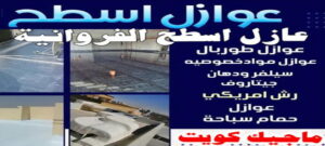 عازل اسطح الفروانية عازل - عازل اسطح - ابومحمد📞65505017 - عازل جيتاروف - عازل اسطح جيتاروف - عزل اسطح - مقاول عازل - شركة عازل - عوازل - عازل فوم - عازل امريكي - عازل مائي