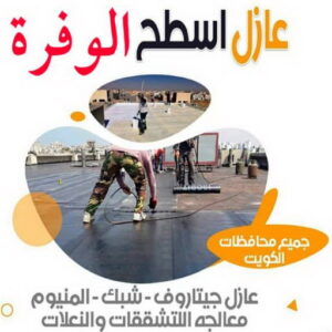عازل اسطح الوفرة2 عازل - عازل اسطح - ابومحمد📞65505017 - عازل جيتاروف - عازل اسطح جيتاروف - عزل اسطح - مقاول عازل - شركة عازل - عوازل - عازل فوم - عازل امريكي - عازل مائي