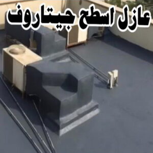 عازل اسطح جيتاروف عازل - عازل اسطح - ابومحمد📞65505017 - عازل جيتاروف - عازل اسطح جيتاروف - عزل اسطح - مقاول عازل - شركة عازل - عوازل - عازل فوم - عازل امريكي - عازل مائي