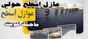 عازل اسطح حولي عازل - عازل اسطح - ابومحمد📞65505017 - عازل جيتاروف - عازل اسطح جيتاروف - عزل اسطح - مقاول عازل - شركة عازل - عوازل - عازل فوم - عازل امريكي - عازل مائي