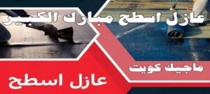 عازل اسطح مبارك الكبير عازل - عازل اسطح - ابومحمد📞65505017 - عازل جيتاروف - عازل اسطح جيتاروف - عزل اسطح - مقاول عازل - شركة عازل - عوازل - عازل فوم - عازل امريكي - عازل مائي