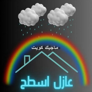 عازل اسطح3 عازل - عازل اسطح - ابومحمد📞65505017 - عازل جيتاروف - عازل اسطح جيتاروف - عزل اسطح - مقاول عازل - شركة عازل - عوازل - عازل فوم - عازل امريكي - عازل مائي
