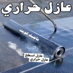 عازل حراري عازل - عازل اسطح - ابومحمد📞65505017 - عازل جيتاروف - عازل اسطح جيتاروف - عزل اسطح - مقاول عازل - شركة عازل - عوازل - عازل فوم - عازل امريكي - عازل مائي