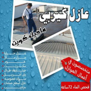 عازل كيربي عازل - عازل اسطح - ابومحمد📞65505017 - عازل جيتاروف - عازل اسطح جيتاروف - عزل اسطح - مقاول عازل - شركة عازل - عوازل - عازل فوم - عازل امريكي - عازل مائي