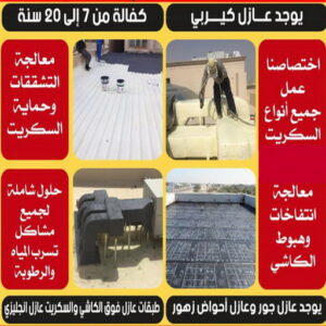 عازل مائي5 مقاول عازل - عازل اسطح - ابوياسين📞66781612 - عازل جيتاروف - عازل اسطح جيتاروف - عزل اسطح - شركة عازل - عوازل - عازل فوم - عازل امريكي - عازل مائي