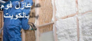 عزل الفوم 2 عازل - عازل اسطح - ابومحمد📞65505017 - عازل جيتاروف - عازل اسطح جيتاروف - عزل اسطح - مقاول عازل - شركة عازل - عوازل - عازل فوم - عازل امريكي - عازل مائي