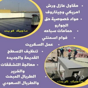 مقاول عازل555 عازل - عازل اسطح - ابومحمد📞65505017 - عازل جيتاروف - عازل اسطح جيتاروف - عزل اسطح - مقاول عازل - شركة عازل - عوازل - عازل فوم - عازل امريكي - عازل مائي